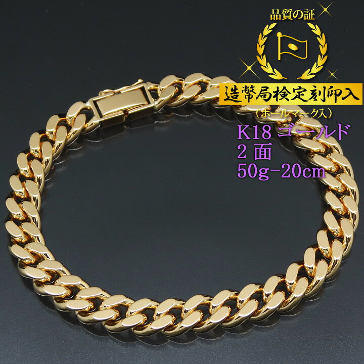 楽天市場】喜平ブレスレット 18金 2面 二面キヘイ K18ゴールド 50g 