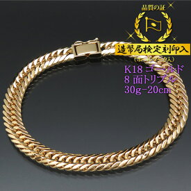 喜平ブレスレット 18金 8面トリプル 八面キヘイ K18ゴールド 30g-20cm 喜平チェーン 造幣局検定刻印入 【送料無料】 【代金引換不可・代金引換以外をご選択ください】 【プレゼント ギフト 誕生日 お祝い】