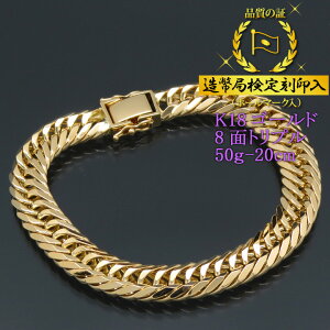 喜平ブレスレット 18金 8面トリプル 八面キヘイ K18ゴールド 50g-20cm 喜平チェーン 造幣局検定刻印入 【送料無料】【代金引換不可・代金引換以外をご選択ください】【プレゼント ギフト 誕生