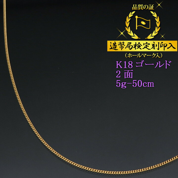 楽天市場】喜平ネックレス 18金 2面 二面キヘイ K18ゴールド 5g-50cm  