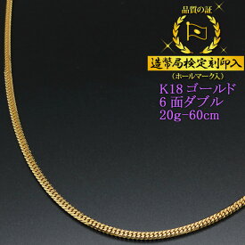 喜平ネックレス 18金 6面ダブル 六面キヘイ K18ゴールド 20g-60cm 喜平チェーン 造幣局検定刻印入 【送料無料】