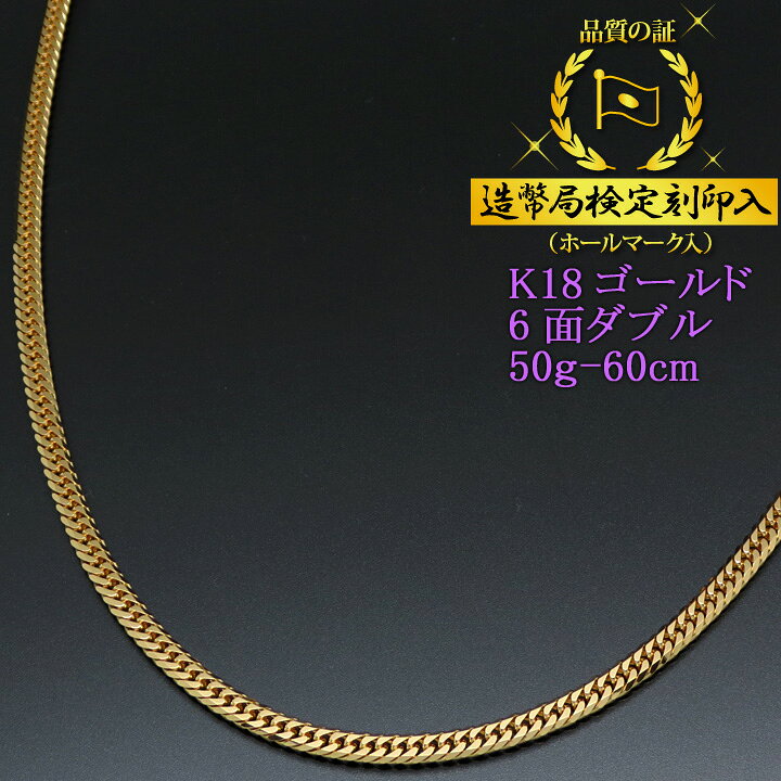 楽天市場】喜平ネックレス 18金 6面ダブル 六面キヘイ K18ゴールド 50g 