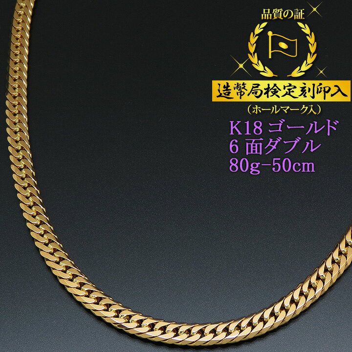 楽天市場】喜平ネックレス 18金 6面ダブル 六面キヘイ K18ゴールド 80g 