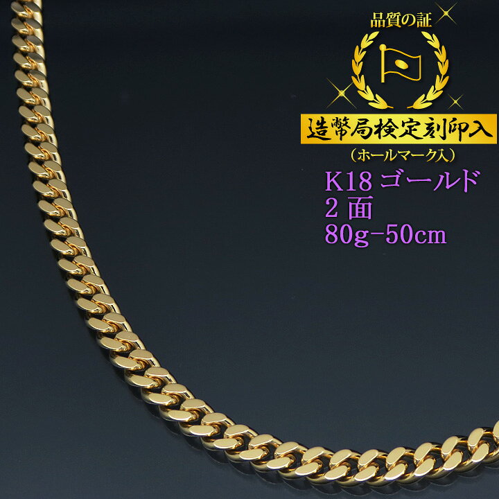 楽天市場】喜平ネックレス 18金 2面 二面キヘイ K18ゴールド 80g-50cm 