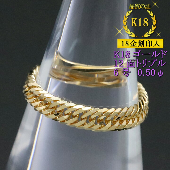 楽天市場】喜平リング 18金 【6号】 0.50φ 12面トリプル 指輪 チェーン 