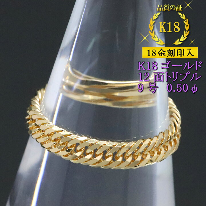 楽天市場】喜平リング 18金 【9号】 0.50φ 12面トリプル 指輪 チェーン 