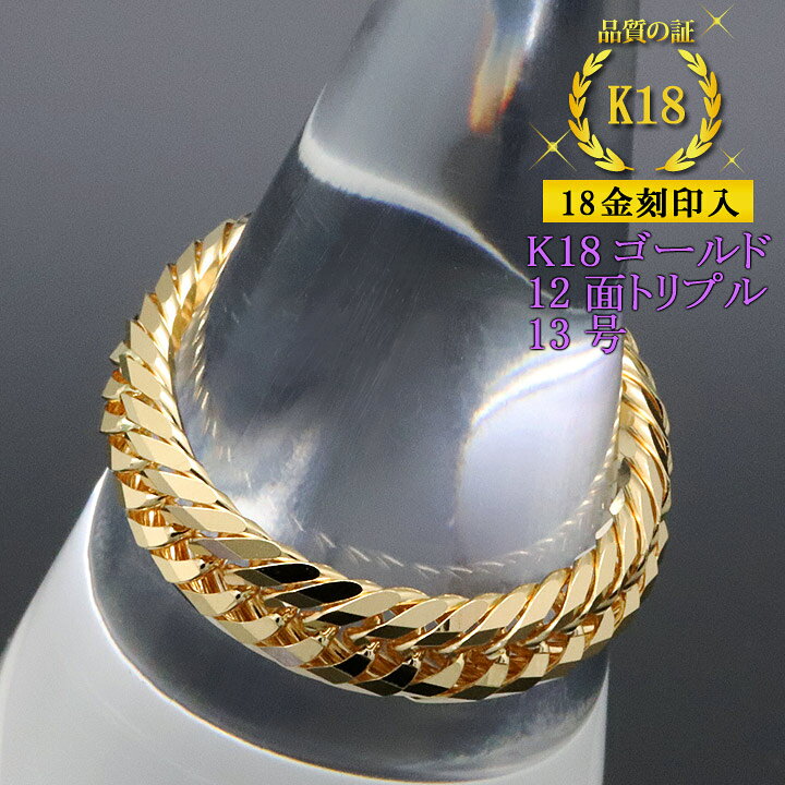 楽天市場】喜平リング 18金 【13号】 0.76φ 12面トリプル 指輪  