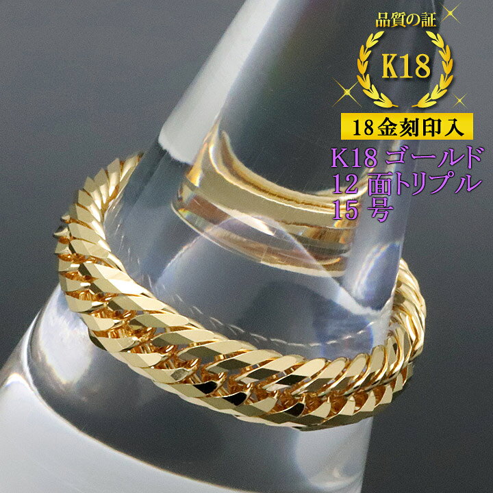 楽天市場】喜平リング 18金 【15号】 12面トリプル 指輪 チェーン 