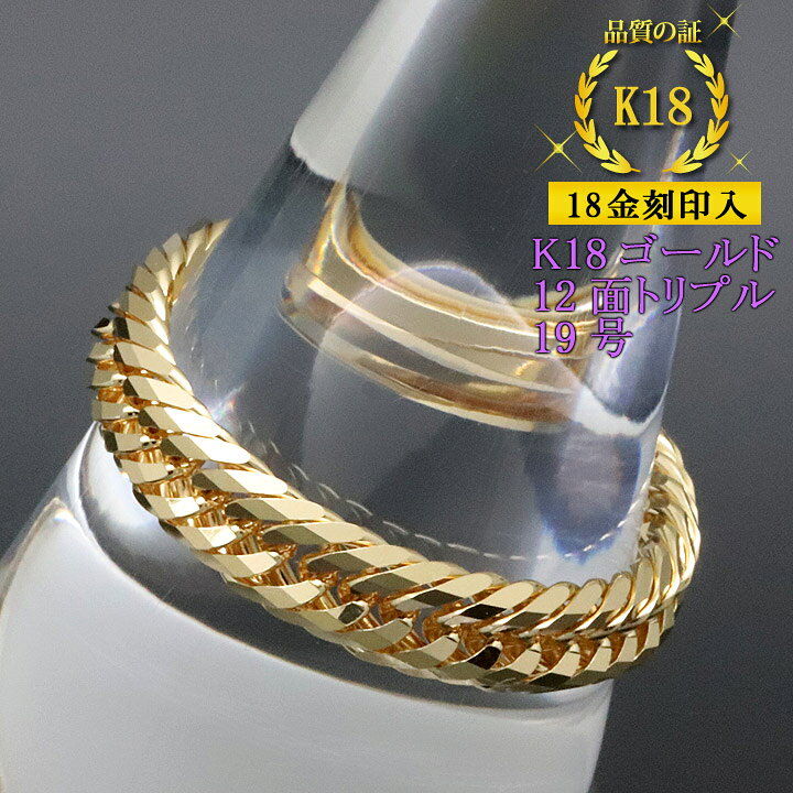 楽天市場】喜平リング 18金 【19号】 0.76φ 12面トリプル 指輪 