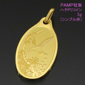【特価★セール■在庫あり】 コイン ネックレス トップ ペンダントヘッド 幸せを運ぶハチドリ(ハミングバード) 24金 K24 純金 5g PAMP社製 【送料無料】