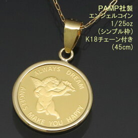 コイン ネックレス ペンダント エンジェル 24金 K24 純金 1/25oz PAMP社製 K18チェーン付 【プレゼント ギフト 誕生日 お祝い】