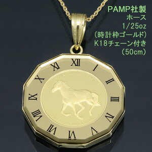 24金 コイン ネックレス ペンダント ホース K24 純金 1/25oz 1/25オンス 馬 蹄鉄 (ホースシュー・幸運・魔除け) PAMP社製 時計枠ゴールド K18チェーン付 【プレゼント ギフト 誕生日 お祝い】