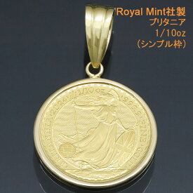 コイントップ 24金 ペンダントヘッド 1/10oz ブリタニア (お守り) ネックレストップ K24 純金 Royal Mint社製 2024年度 レディース メンズ 【プレゼント ギフト 誕生日 お祝い】