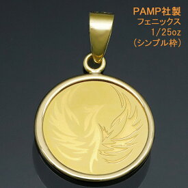 24金 コイン ネックレストップ ペンダントヘッド 不死鳥 フェニックス (不死・再生・繁栄) K24 純金 1/25oz K24 PAMP社製 【プレゼント ギフト 誕生日 お祝い】