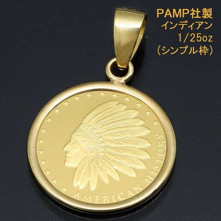 楽天市場 コイン ネックレス トップ ペンダントヘッド メンズ レディース インディアン 24金 K24 純金 1 25oz Pamp社製 送料無料 プレゼント ギフト 誕生日 お祝い 時計 ブランド専門店 アイゲット