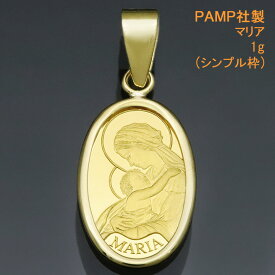 24金 インゴット ペンダントトップ ネックレス ペンダントヘッド マリア K24 純金 1g PAMP社製 オーバル型 【プレゼント ギフト 誕生日 お祝い】