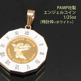 コイン トップ ペンダントトップ ペンダントヘッド エンジェル 24金 K24 純金 1/25oz PAMP社製 時計枠ホワイト 【送料無料】【プレゼント ギフト 誕生日 お祝い】