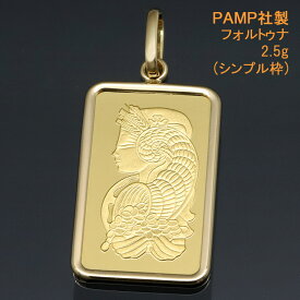 インゴットトップ 24金 コイン ペンダントトップ ペンダントヘッド フォルトゥナ (運命の女神・富・豊穣) コルヌコピア K24 純金 2.5g PAMP社製 【ラスト1点・次回入荷未定】【プレゼント ギフト 誕生日 お祝い】