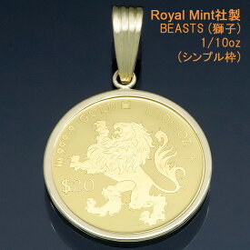 コイントップ 24金 ペンダントヘッド 1/10oz 1/10オンス 獅子 (権威・聖獣・守護) ネックレストップ K24 純金 Royal Mint社製 レディース メンズ 【在庫あり・次回入荷未定】【プレゼント ギフト 誕生日 お祝い】