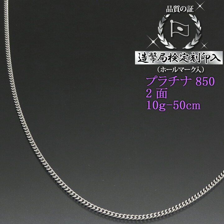 楽天市場】プラチナ 喜平ネックレス 2面 二面キヘイ PT850 10g-50cm 