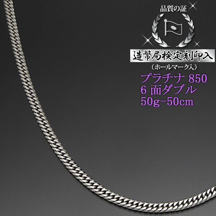 楽天市場】プラチナ 喜平ネックレス 6面ダブル 六面キヘイ PT850 50g 