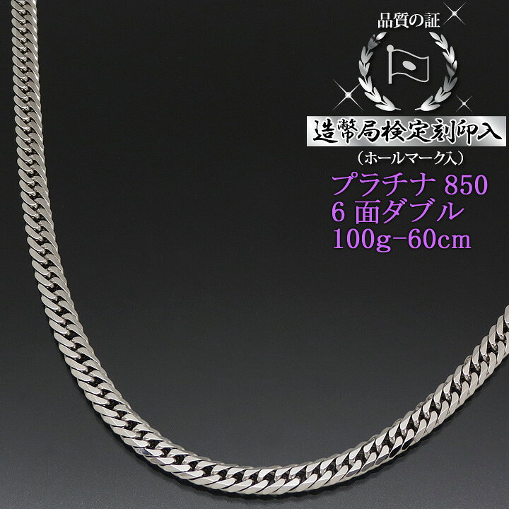 楽天市場】プラチナ 喜平ネックレス 6面ダブル 六面キヘイ PT850 100g 