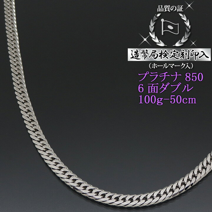 楽天市場】プラチナ 喜平ネックレス 6面ダブル 六面キヘイ PT850 100g  