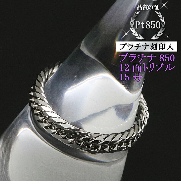 楽天市場】喜平リング プラチナ850 【15号】 12面トリプル 指輪 