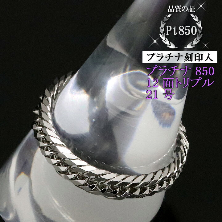 Pt850 12面トリプルチェーン型 喜平プラチナリング 日本製 おこら (21 