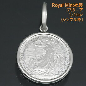 【ラスト1本・次回入荷未定】コイントップ PT999 ペンダントヘッド 1/10oz ブリタニア (お守り) ネックレストップ 純プラチナ Royal Mint社製 レディース メンズ 【刻印は2024年度版】【プレゼント ギフト 誕生日 お祝い】