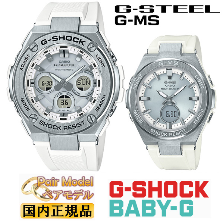 G-SHOCK BABY-G 電波 ソーラー G-STEEL G-MS ペアウォッチ GST-W310