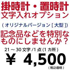 文字入れオプションサービス 大型クロック 21文字〜30文字 1点 1か所 オリジナルバージョン 掛時計 置き時計 セイコー 限定 【壁掛け】【名入れ】 【02P03Dec16】 【RCP】