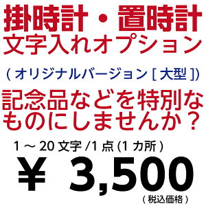 文字入れオプションサービス 大型クロック 1文字〜20文字 1点 1か所 オリジナルバージョン 掛時計 置き時計 セイコー 限定 【壁掛け】【名入れ】 【02P03Dec16】 【RCP】