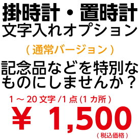 文字入れオプションサービス 1文字〜20文字 1点 1か所 通常バージョン 掛時計 置き時計 セイコー リズム シチズン【壁掛け】【名入れ】 【02P03Dec16】 【RCP】