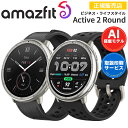 スマートウォッチ アマズフィット アクティブ2ラウンド Amazfit Active 2 Round 選べる2色 【ポイント10倍・取説サービス】 腕時計 iPhone android対応 AI音声操作 音声通話 通知機能 GPS オフラインマップ対応 AMOLEDディスプレイ 10日間ロングバッテリー
