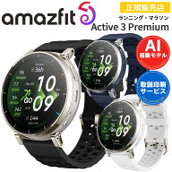 ランニングウォッチ アマズフィット Amazfit Active 3 Premium アクティブ3プレミアム 【取説サービス】 …