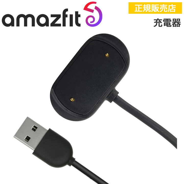 楽天市場】アマズフィット 充電器 Amazfit SP200047 純正  