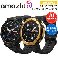 アウトドアウォッチ アマズフィット ティーレックス3プロ Amazfit T-Rex 3 Pro 48mm 【取説サービス】 ス…