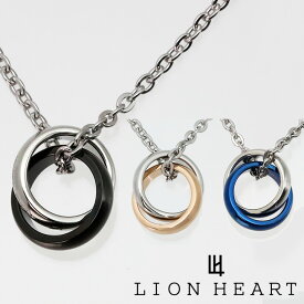 【クーポン配布中】 ライオンハート ネックレス ペアアクセサリー LION HEART メンズ レディース 男性用 女性用 ペア ダブルリングペンダント 04N124 選べる3カラー 【あす楽】 【父の日 誕生日 お祝い プレゼント ギフト】