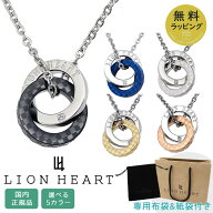 ライオンハート ネックレス ペアネックレス ペアアクセサリー LION HEART メンズ レディース 男性用 女性…