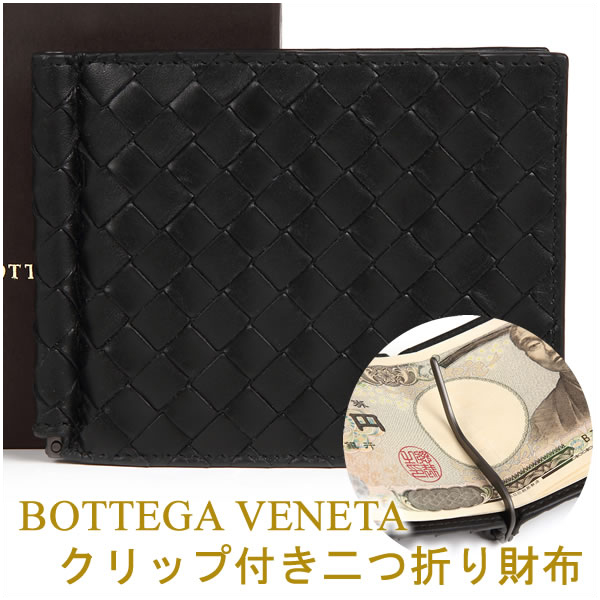ボッテガ・ヴェネタ(BOTTEGA VENETA) マネークリップ メンズ二つ折り財布 | 通販・人気ランキング - 価格.com