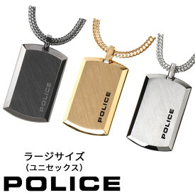 【ポイント5倍】 ポリス ネックレス ペンダント ユニセックス 男女兼用 ペア プレート ゴールド シルバー グレー ガンメタル POLICE PURITY（ラージサイズ） 24920PSS-A 24920PSG-A GN2102501 選べる3カラー 【あす楽】 【母の日 誕生日 お祝い プレゼント ギフト】