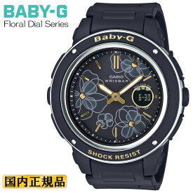 カシオ ベビーG フローラル・ダイアル・シリーズ ブラック BGA-150FL-1AJF CASIO BABY-G Floral Dial Series デジアナデジタル＆アナログ コンビネーション ラウンド 黒 レディース レディス 腕時計 （BGA150FL1AJF） 【あす楽】