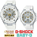 G-SHOCK BABY-G 電波 ソーラー G-STEEL G-MS ペアウォッチ GST-W300-7AJF-MSG-W100-7A2JF ホワイト＆ゴールド 大人スポーティー 白 金 Gショック ベビーG ペア pair watch ペアモデル ペア時計 電波時計 メンズ レディース 腕時計 （GSTW3007AJF-MSGW1007A2JF）【あす楽】