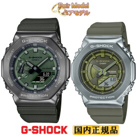 カシオ Gショック メタルカバード ペアウォッチ グリーン ダイアル GM-2100B-3AJF-GM-S2100-3AJF CASIO G-SHOCK デジタル＆アナログ メンズ レディース ユニセックス ペアモデル ペア時計 オクタゴン カシオーク 腕時計 （GM2100B3AJF/GMS21003AJF）【あす楽】