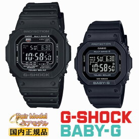 G-SHOCK BABY-G 電波 ソーラー オールブラック ペアウォッチ GW-M5610U-1BJF-BGD-5650-1CJF カシオ Gショック ベビーG ORIGIN 5600 反転液晶 CASIO スクエア ペアモデル ペア時計 スクエア 黒 pair watch メンズ レディース 腕時計 （GWM5610U1BJF/BGD56501CJF）【あす楽】