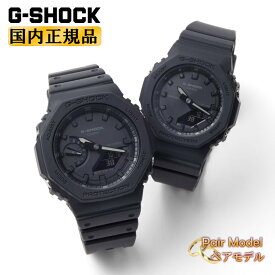 G-SHOCK Gショック ペア GA-2100-1A1JF-GMA-P2100BB-1AJF カシオ デジタル＆アナログ オクタゴン メンズ レディース ユニセックス ペアウォッチ ペアモデル ペア時計 腕時計 （GA21001A1JF-GMAP2100BB1AJF） [在庫あり]