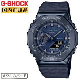 カシオ Gショック メタルカバード ネイビー GM-2100N-2AJF CASIO G-SHOCK オクタゴン 八角形 カーボンコアガード構造 デジタル＆アナログ コンビネーション 紺色 メンズ 腕時計 （GM2100N2AJF）【あす楽】