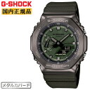カシオ Gショック メタルカバード ダークグレー＆グリーン GM-2100B-3AJF CASIO G-SHOCK オクタゴン 八角形 カーボンコアガード構造 デジタル＆アナログ コンビネーション グリーン ダイアル 灰色 緑 メンズ 腕時計 （GM2100B3AJF）[在庫あり]