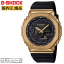 カシオ Gショック メタルカバード ブラック＆ゴールド GM-2100G-1A9JF CASIO G-SHOCK オクタゴン 八角形 カーボンコアガード構造 デジタル＆アナログ コンビネーション 金色 黒 メンズ 腕時計 （GM2100G1A9JF）[在庫あり]